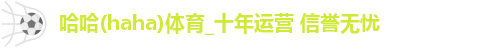哈哈体育